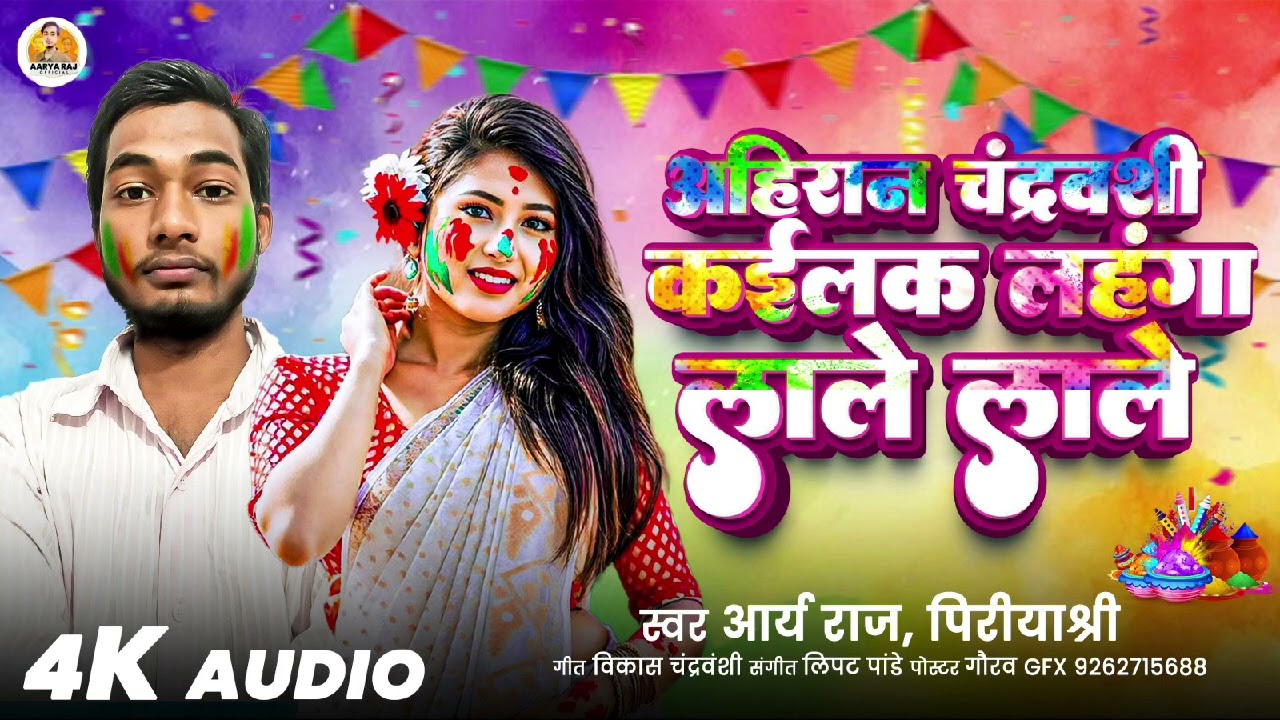 अहिरान चंद्रवंशी कईलक लहंगा लाले लाले #Aaryaraj &Priya shree का सुपरहिट होली सांग 2026 मे धूम मचा रह