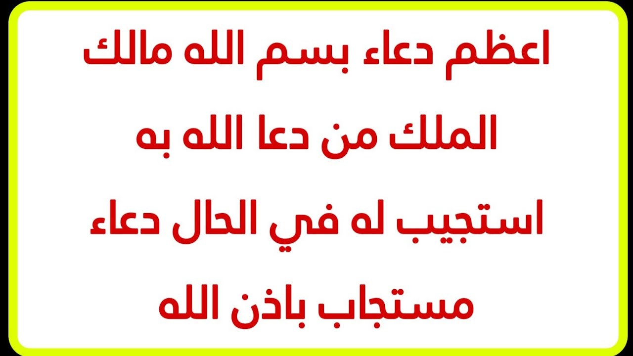دعاء بسم الله مالك الملك من دعا بهذا الدعاء فتح الله له ابواب السماء كلها ورزقه الله بغير حساب