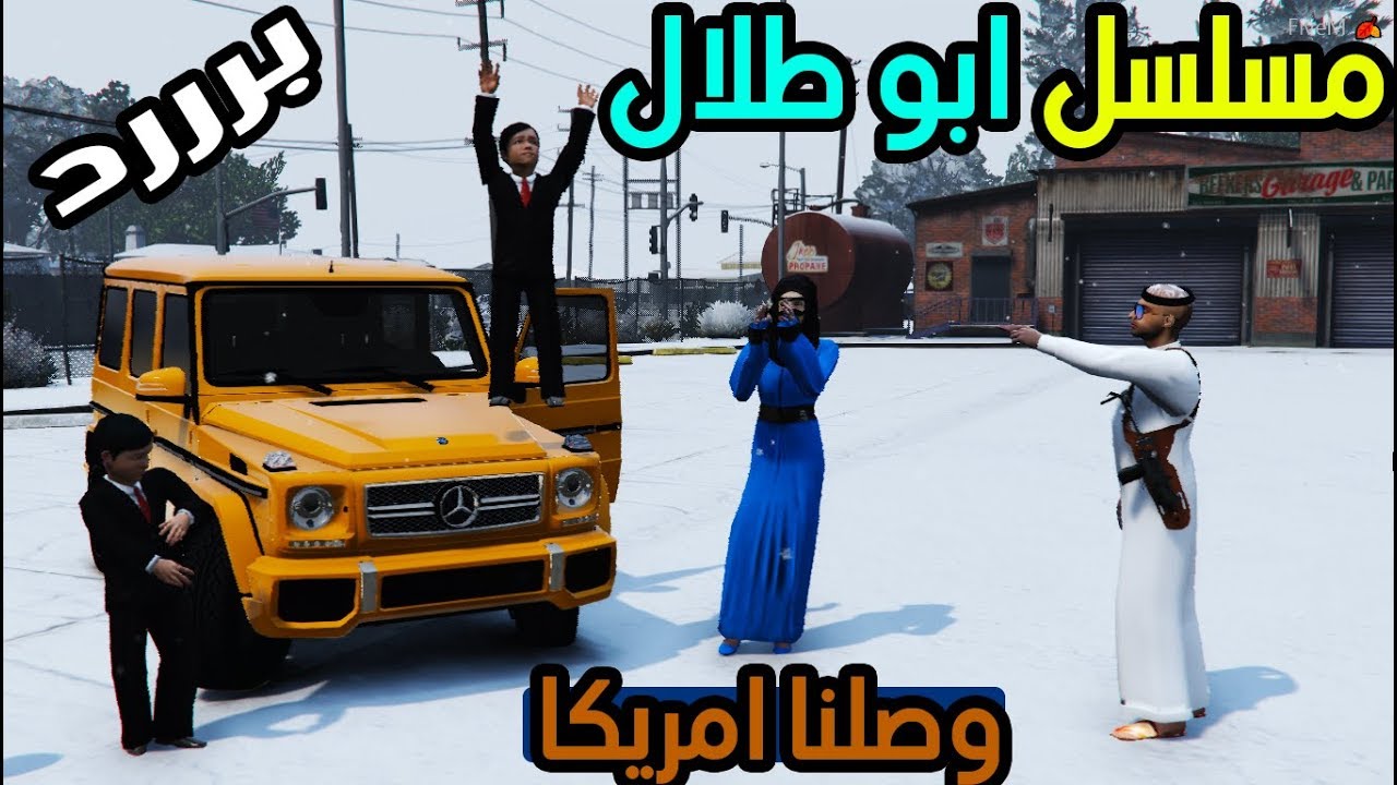 مسلسل ابو طلال #5 سافرنا أمريكا بنقابل اخت سيف  - ( بررررد ) !! | GTA 5