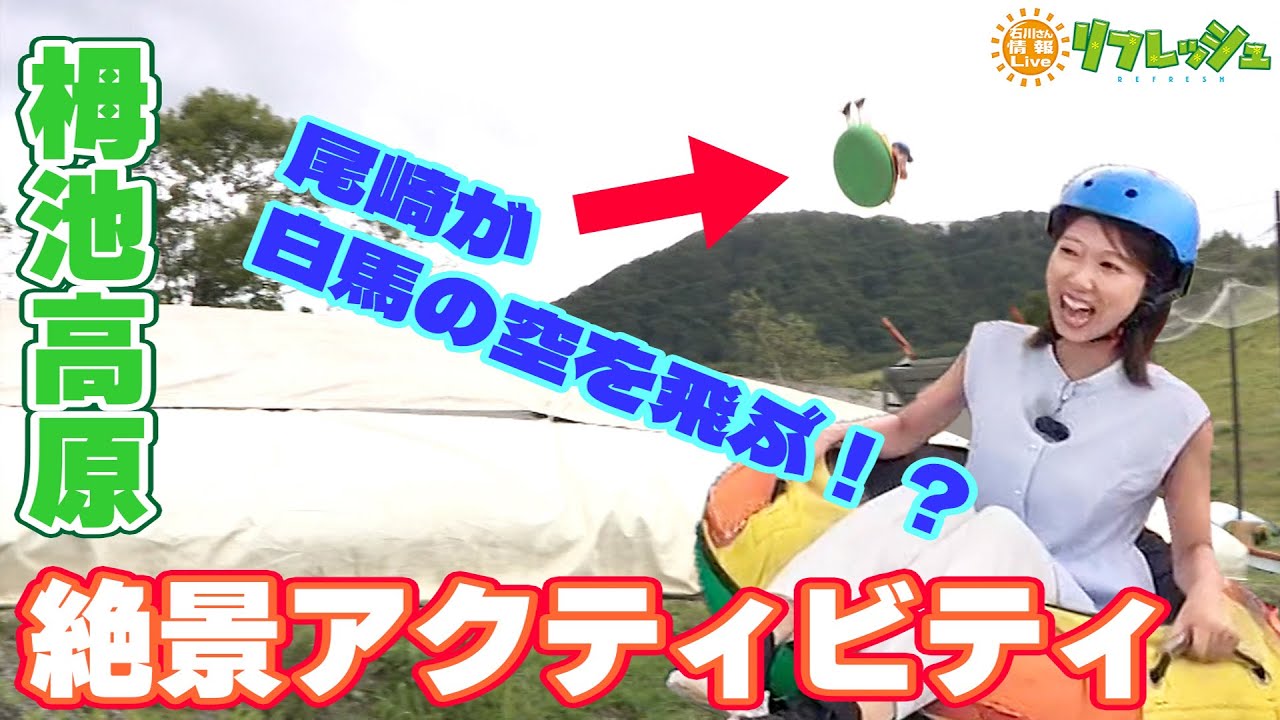 自然＆アクティビティ！長野県白馬村（ぷれ旅）