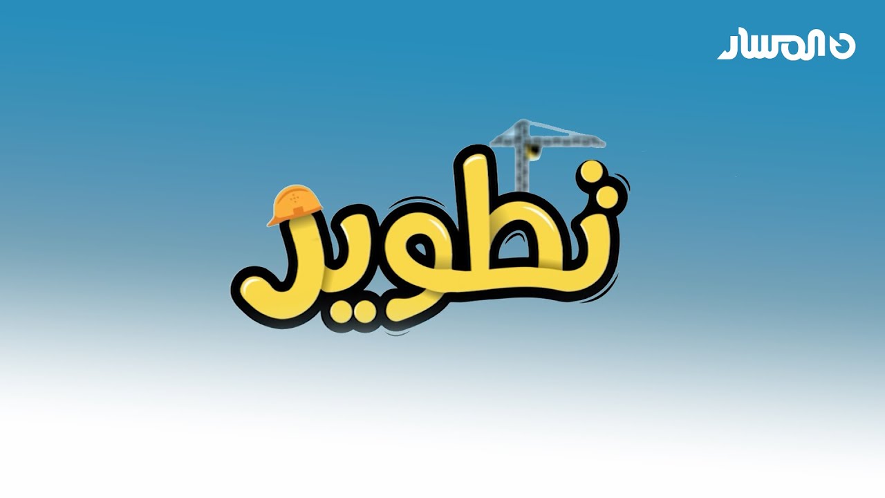 برنامج تطوير يرصد نسبة الإنجاز في عملية إعمار وتحوير ملعب بنغازي الدولي
