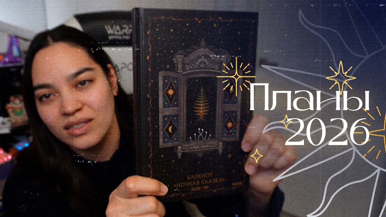 Вышивальные планы на 2026 год