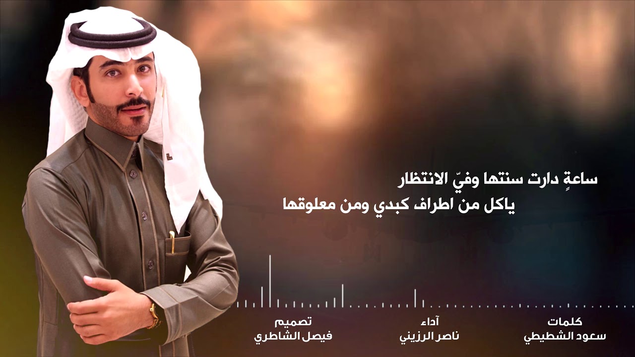 جديد 2019 | ودي اختم جوازي ,, كلمات / سعود الشطيطي ,, اداء / ناصر الرزيني