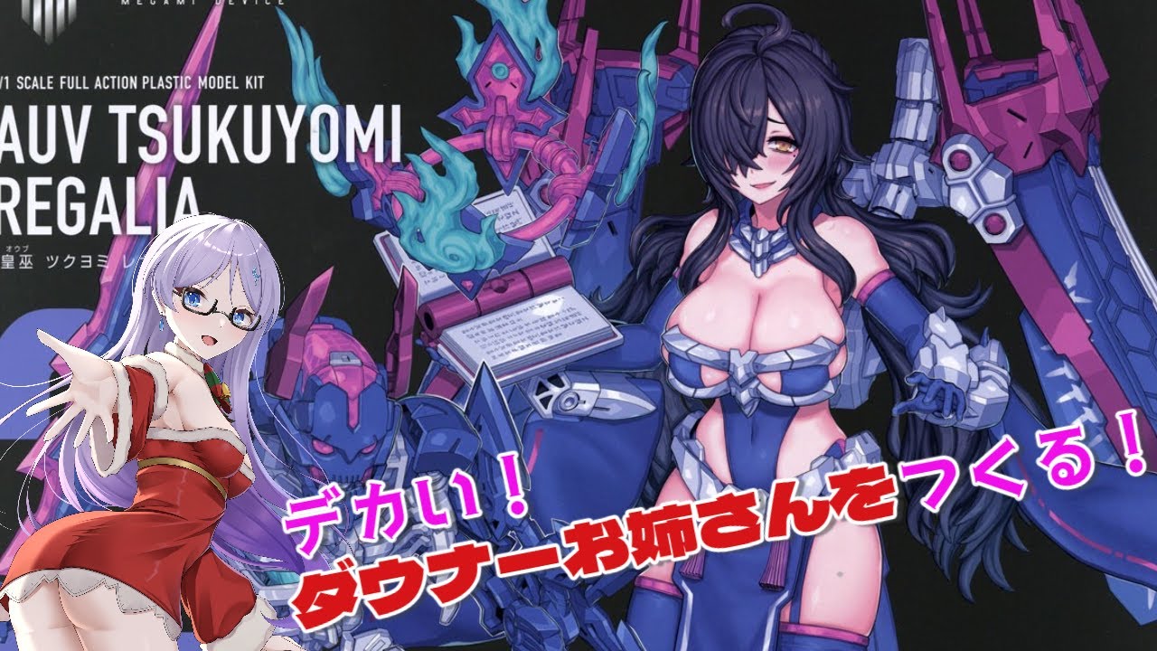 【メガミデバイス】でっかいダウナーな陰キャお姉様っていいよね・・・表面処理とかすすめる！【プラモデル】