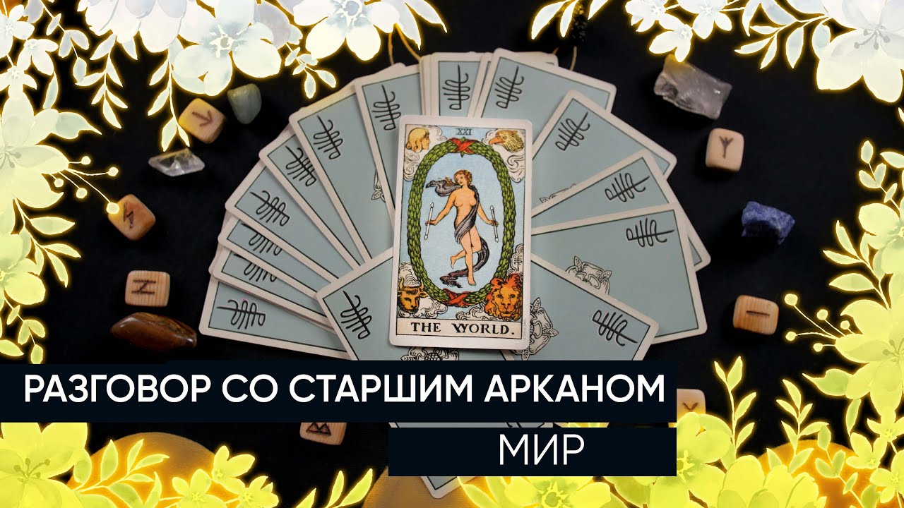 Разговор со Старшим Арканом Мир | Расклад Таро | Что хочет передать мне Старший Аркан Мир?