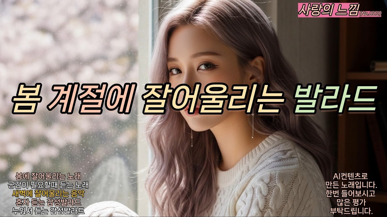 봄계절에 어울리는 발라드(002) - 사랑의 느낌 #발라드 #봄노래추천