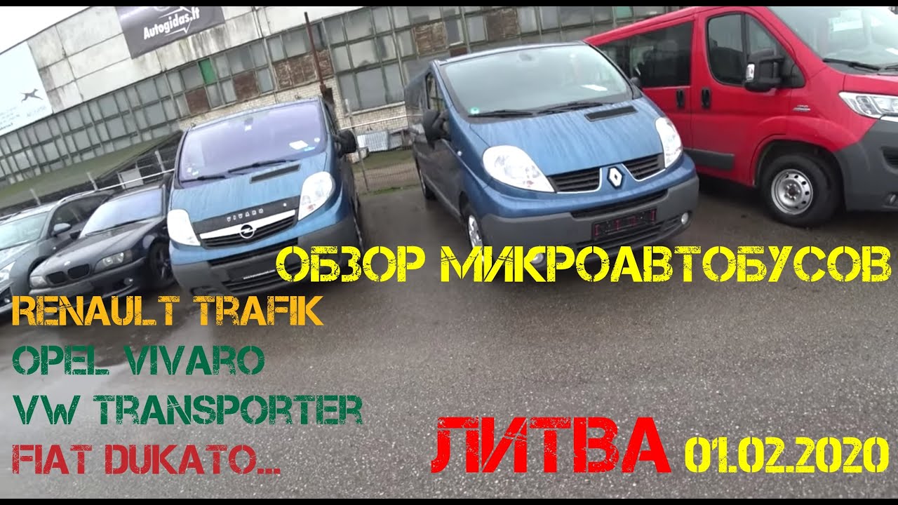 Литва февраль 2020 обзор микроавтобусов. Opel Vivaro и другие..