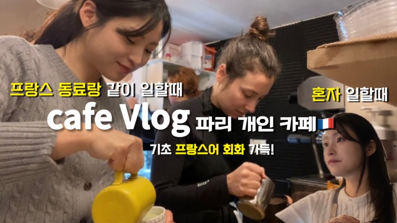 파리 카페 브이로그 🇫🇷 프랑스어로 수다떨고 주문 받기 • 파리에서 카페 알바하는 유학생 일상 • Cafe Vlog , 파리 브이로그