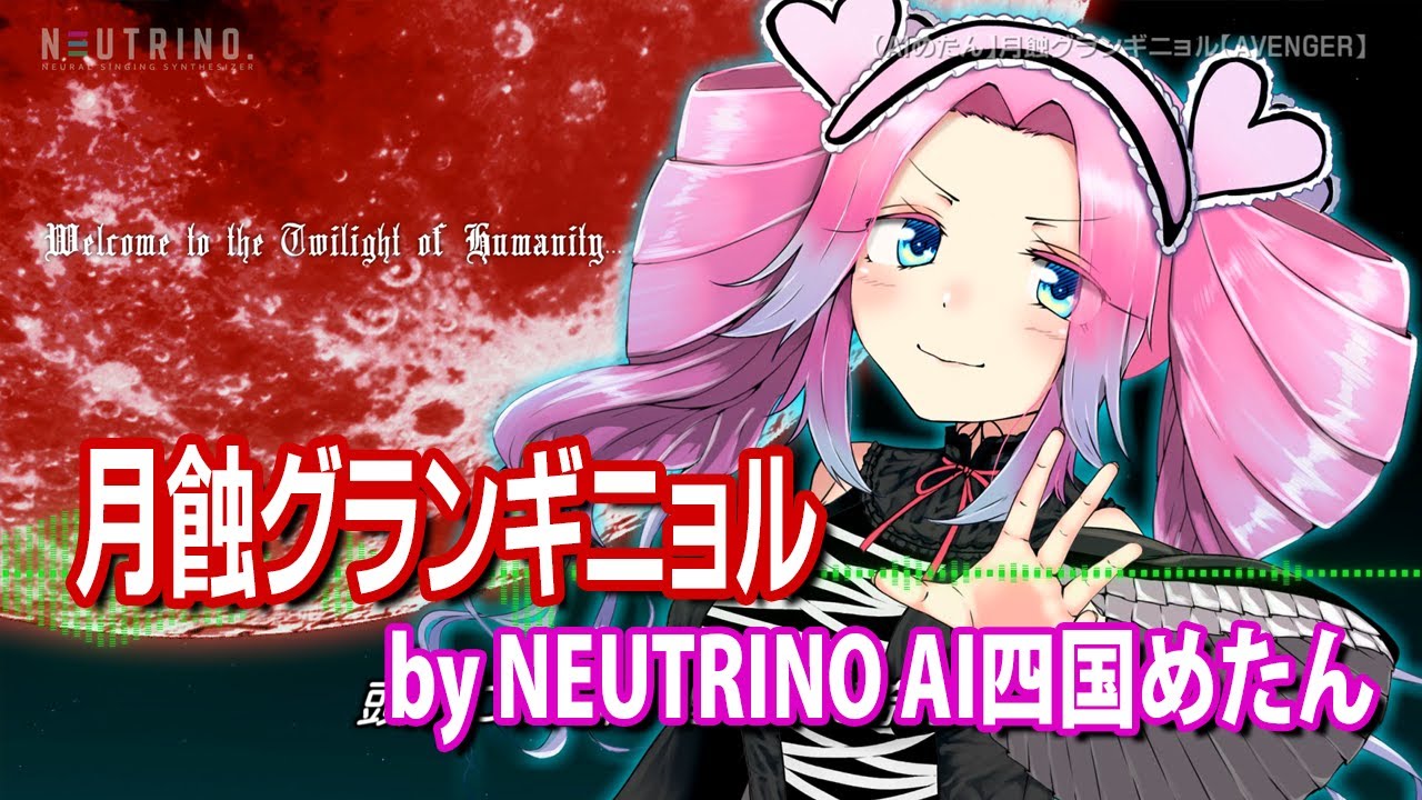 【AIめたん】月蝕グランギニョル(NEUTRINOカバー)