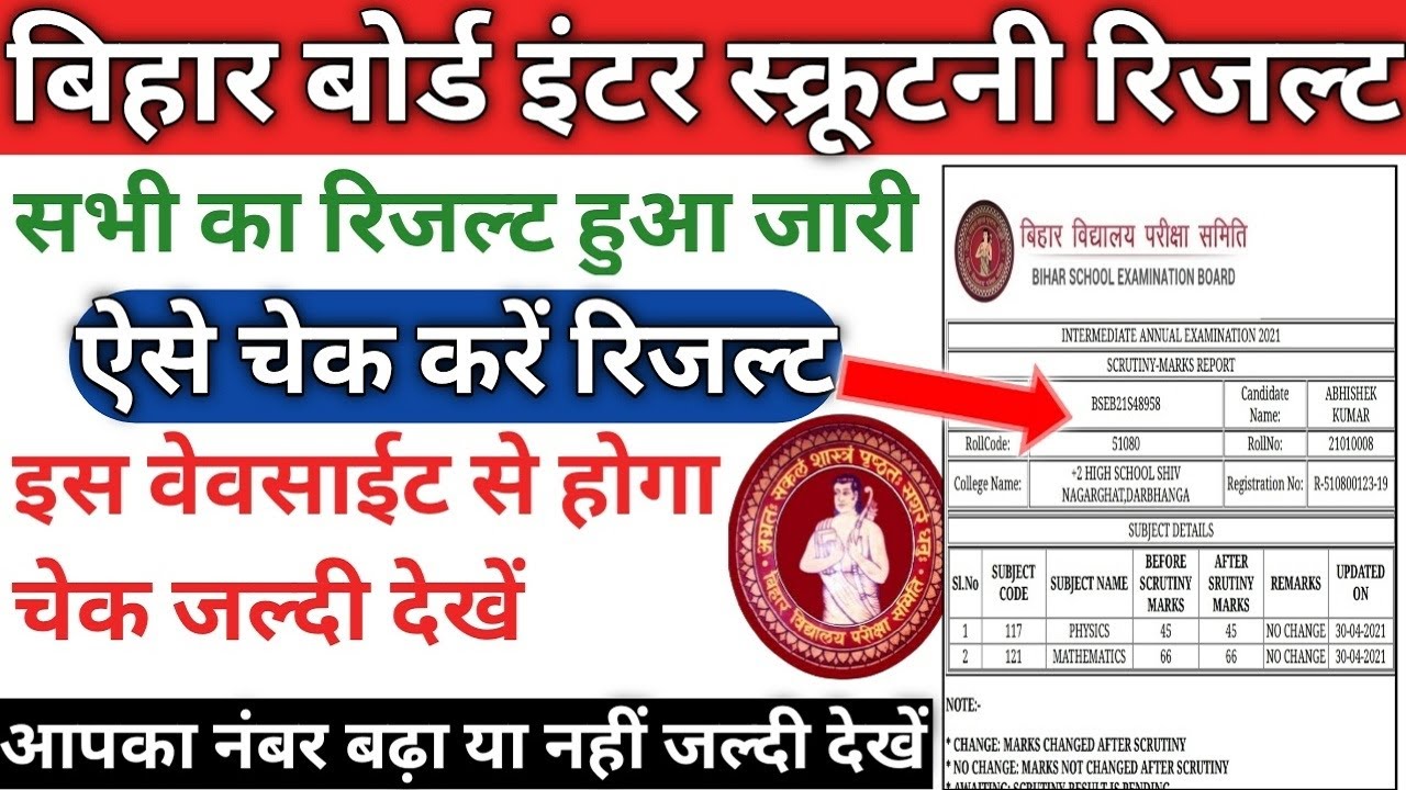 inter scurtiny result check | inter scrutiny result 2021 जारी bihar board 12th scrutiny result 2021