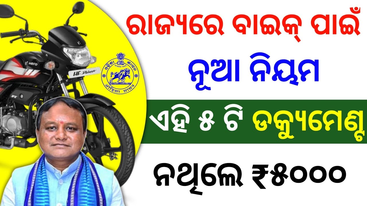 ବାଇକ ଥିଲେ ନୂଆ ନିୟମ ଲାଗୁ | two wheeler new rules | traffic new rules odisha | mohan majhi