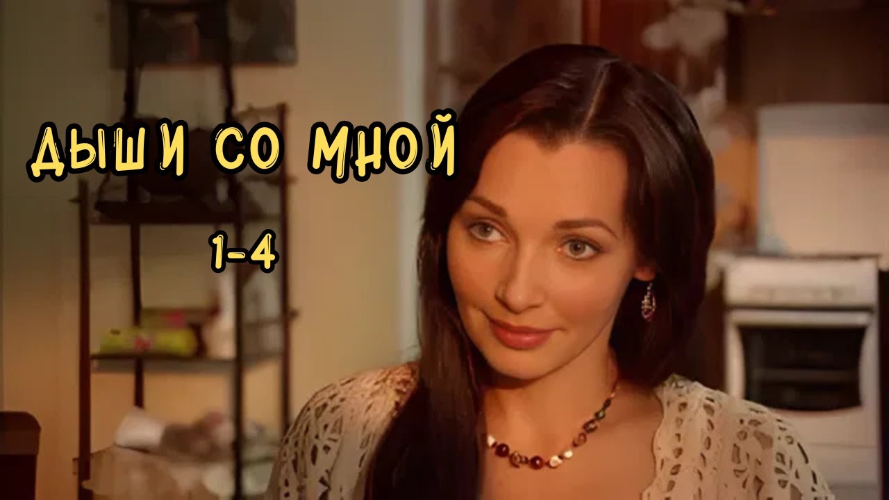 ОЧЕНЬ СИЛЬНАЯ ДРАМА! Дыши со мной, 1-4