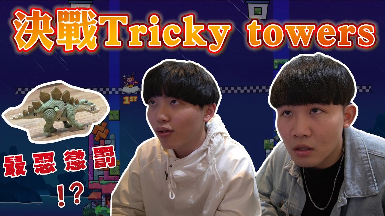 什麼男孩Whatboys | 決戰Tricky towers，方塊疊起來!!!   EP.32