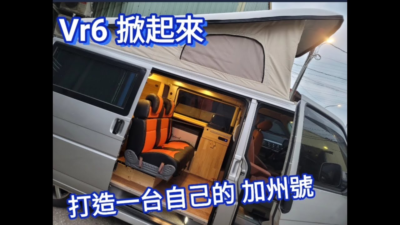 改裝｜福斯 T4 VR6 掀頂 全車車宿規劃 前後雙客廳車尾 廚房桌板 正副駕駛雙旋轉椅 生活機能空間超強大 駐車冷氣 鋰鐵電池