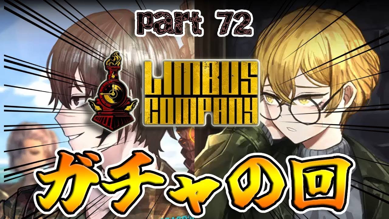 【SCP世界観】最遅新年ガチャ、始まりだああ！！！！　第72編【Limbus Company/リンバスカンパニー】