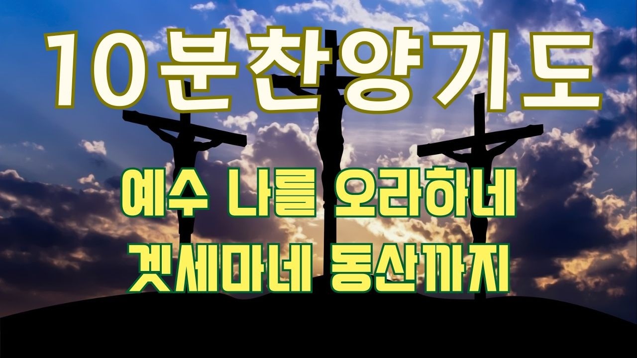 [10분찬양기도]10분찬양 기도하기를 멈추지마라 하루에 10분 찬양기도/10 Minutes Praise  Praise Prayers 10 minutes a day