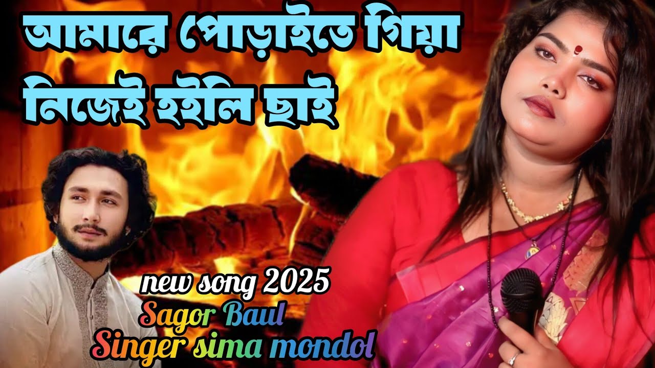 🔥আমারে পোড়াইতে গিয়া নিজেই হইলি ছাই🔥। sagor baul . singer sima mondol । new song 2025