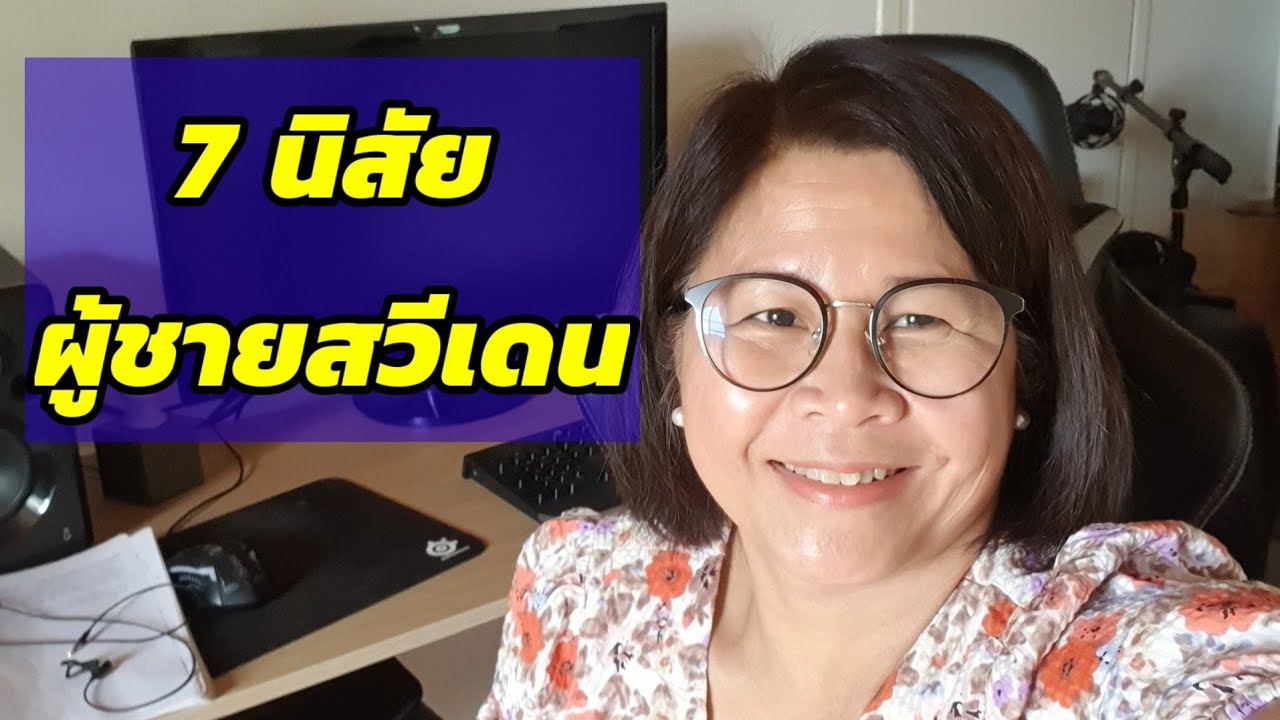 กับ 7  นิสัยหนุ่มสวีเดนมีอะไรบ้าง?มาฟังกัน💕