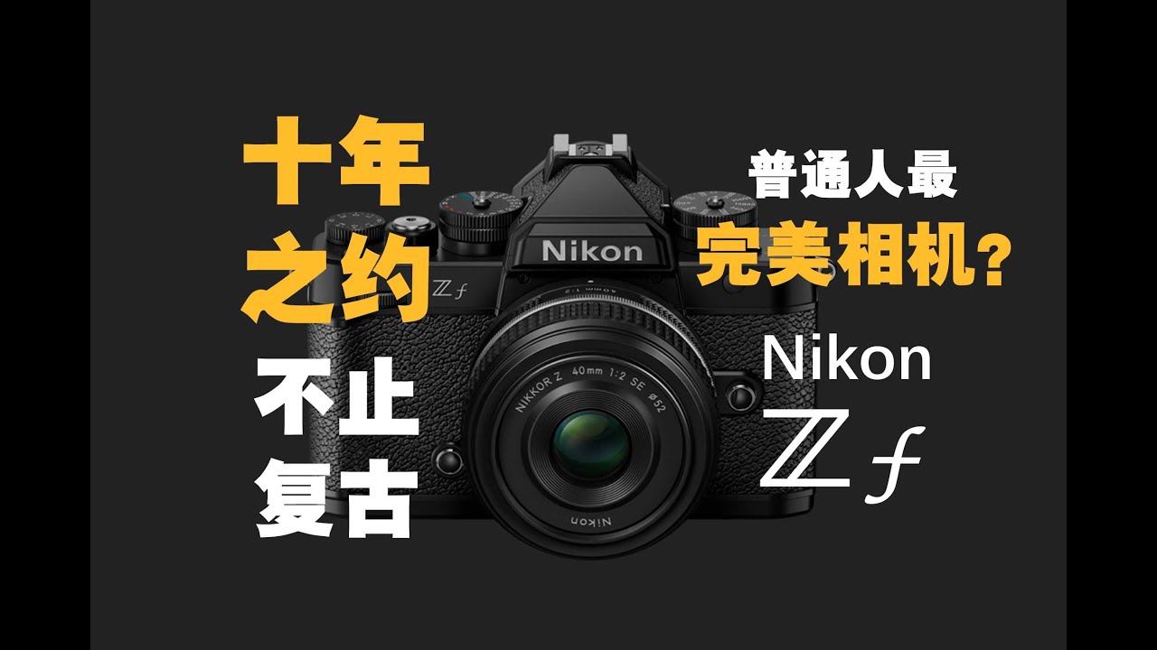 【野火 影像】Nikon Zf测评，尼康复古相机Df十年之约，对于普通人来说最好的相机？【WildFire野火生活频道】