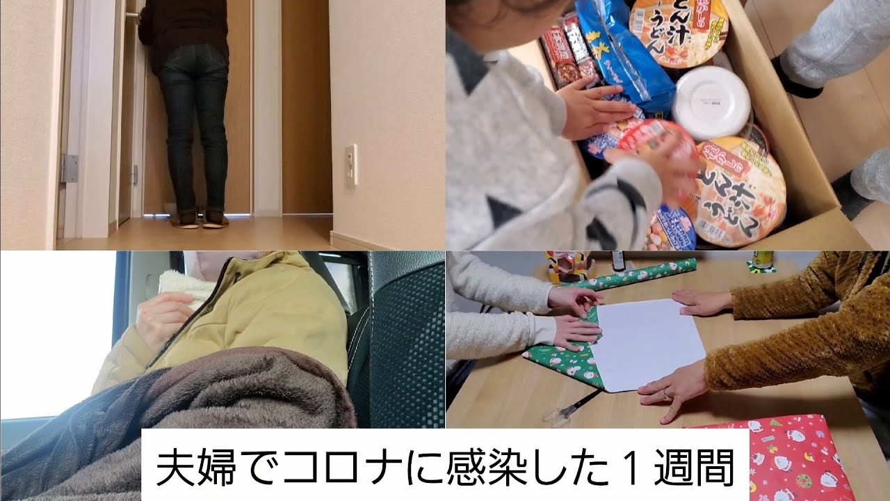 【主婦Vlog】コロナ感染/隔離生活/療養期間/配膳サービス/クリスマスプレゼント/