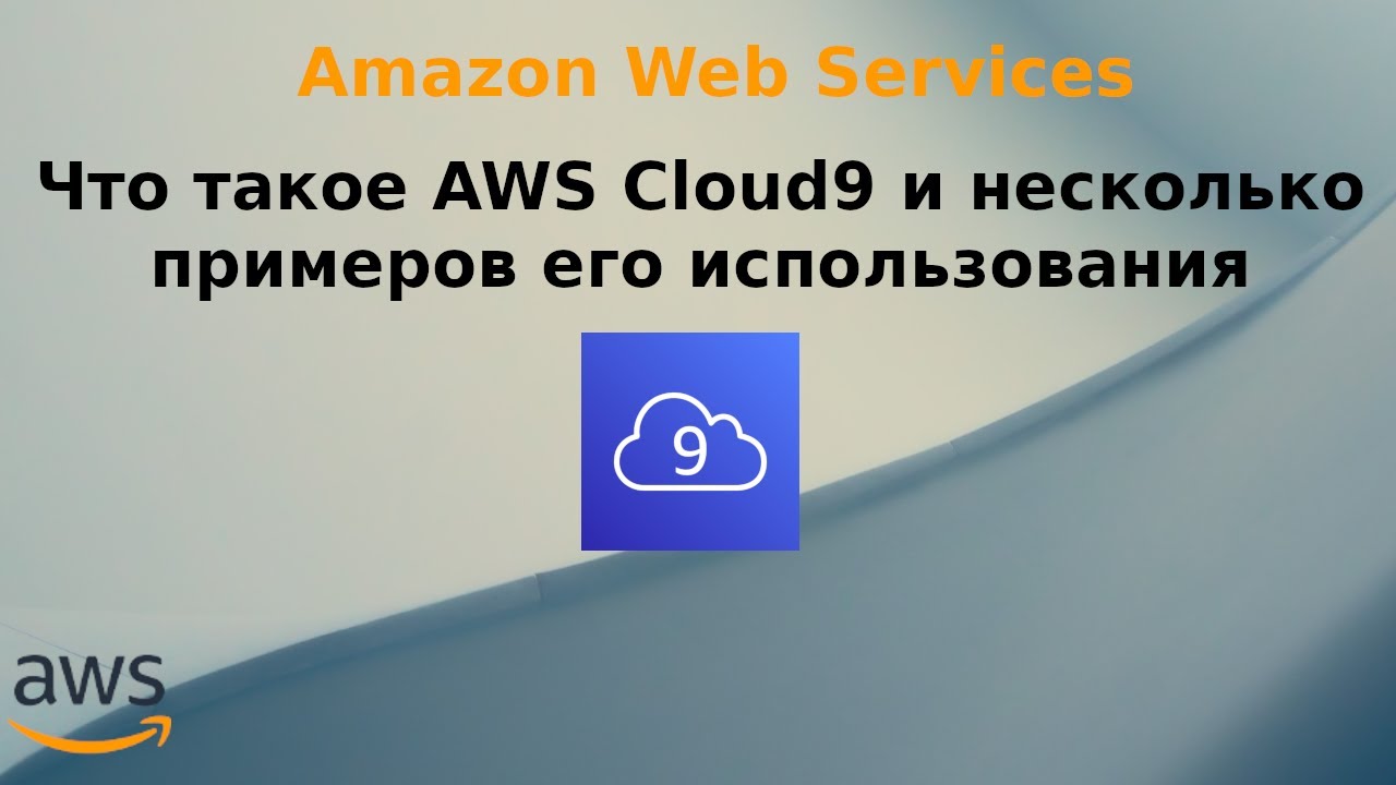 Что такое AWS Cloud9 и несколько примеров его использования.