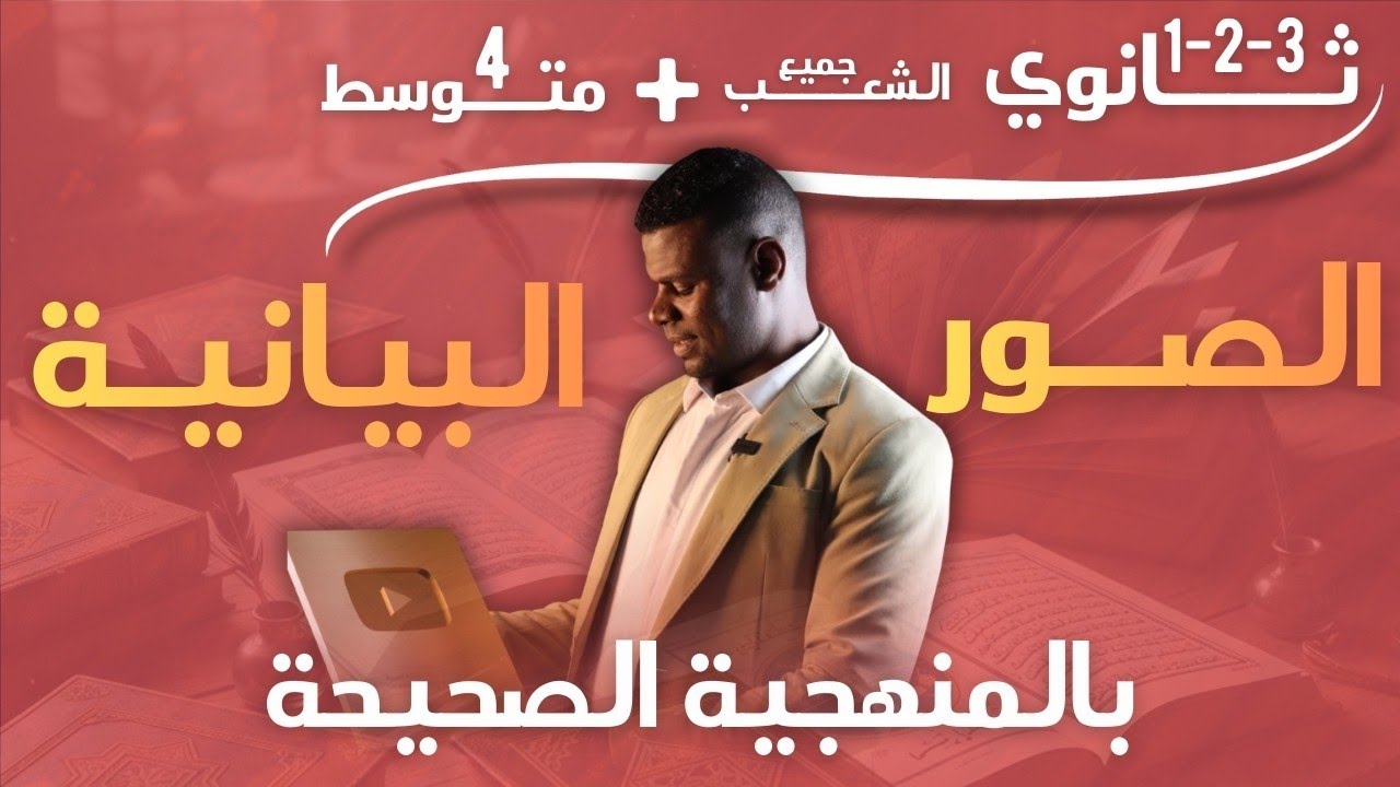 الصور البيانية بالمنهجية الصحيحة | جميع السنوات | 1،2،3ثانوي +4متوسط