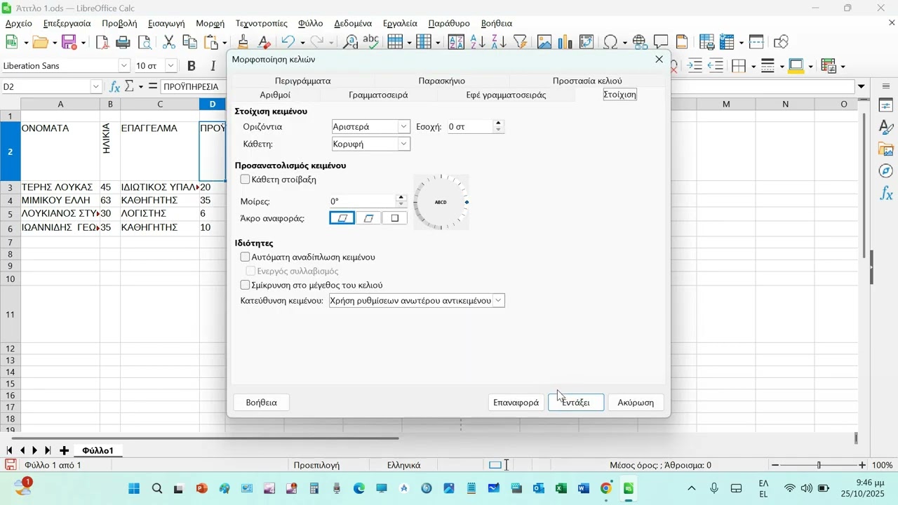 LIBRE OFFICE CALC ΜΟΡΦΟΠΟΙΗΣΗ ΚΕΛΙΩΝ