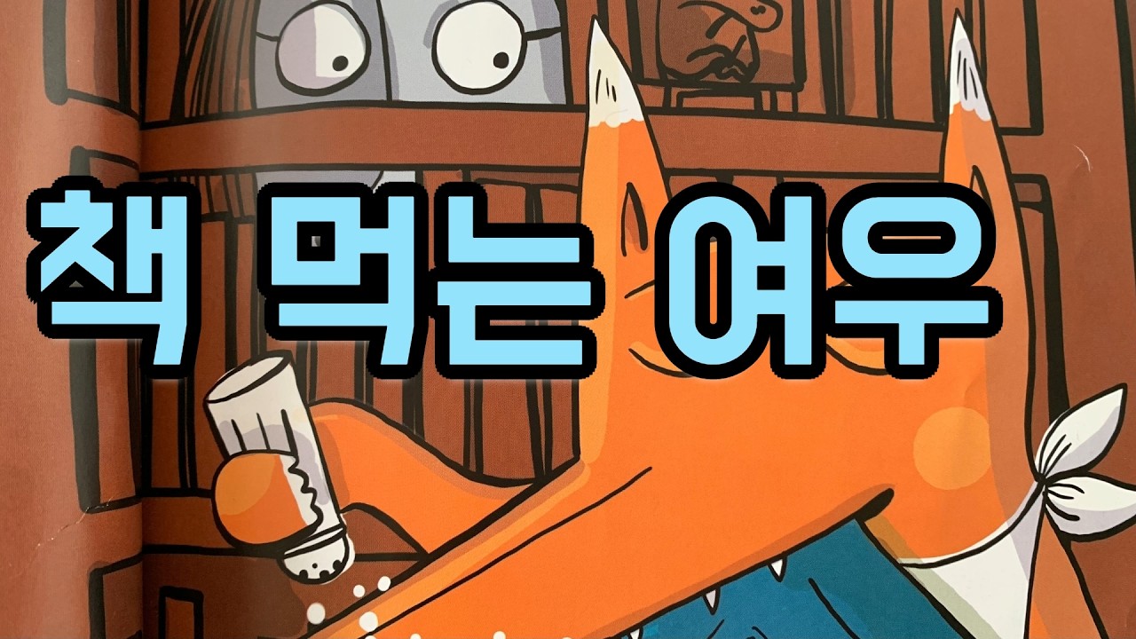 프란치스카 비어만/책 먹는 여우#그림책소개