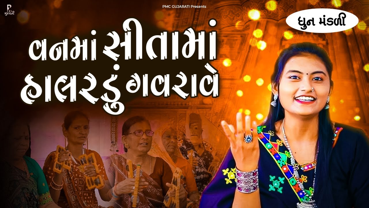 વનમાં સીતાજી હાલરડું ગવરાવે | લવ કુશ નું હાલરડું  | ધૂન મંડળી | DHUN MANDLI PMC GUJARATI