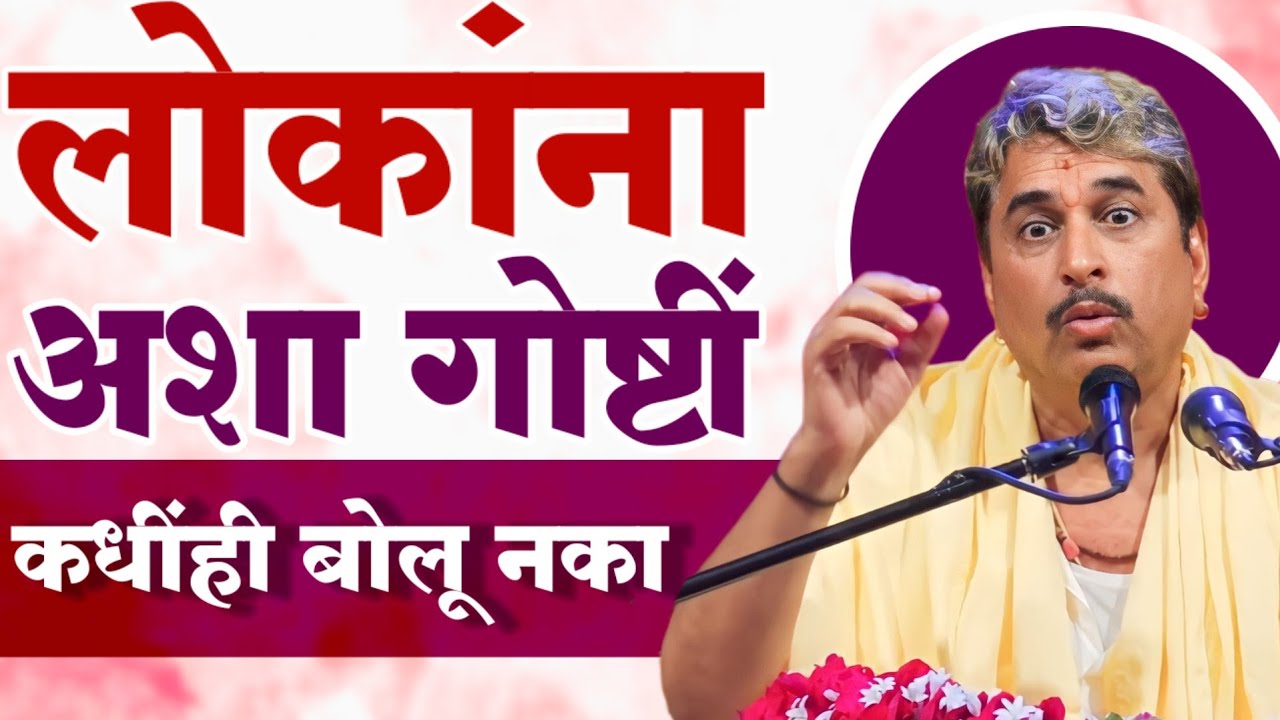 अशा लोकांना कधीही काही सांगू नका | Anandache Siddhant | Namdev Shastri | Dnyaneshwari Pravachan