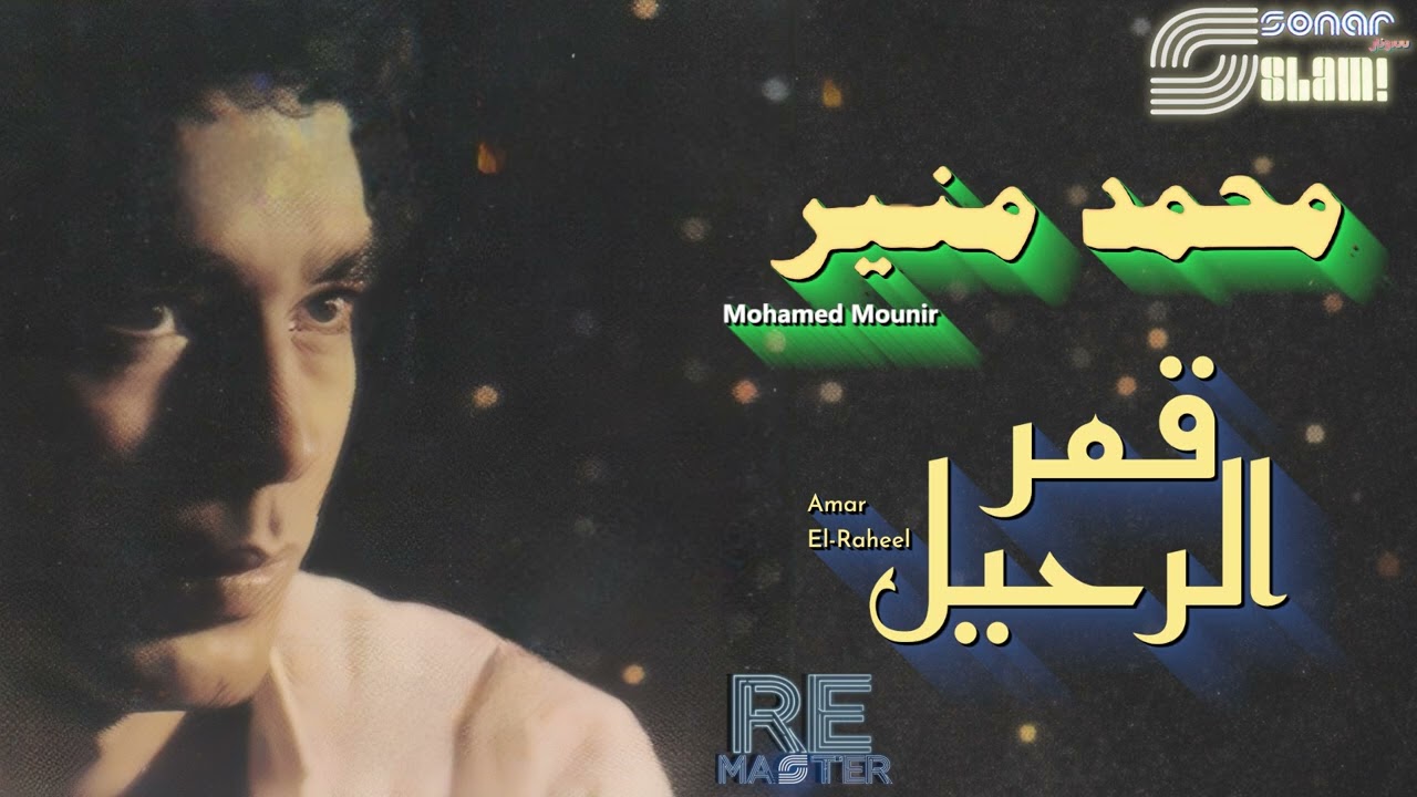 Mohamed Mounir - Amar El-Raheel - Remastered | محمد منير - قمر الرحيل - ريماستر