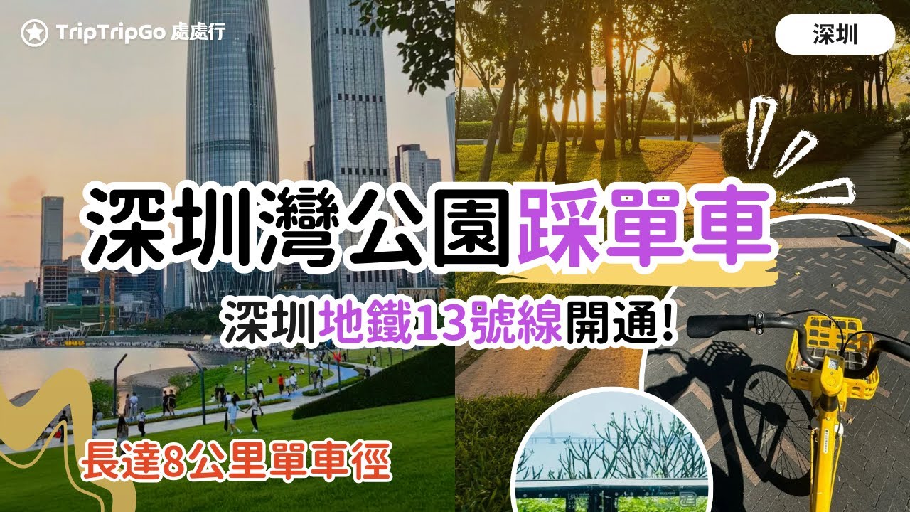 [深圳地鐵13號線] 深圳灣公園踩單車大揭秘！流花山公園｜日出劇場｜彎月山谷｜潮汐濕地