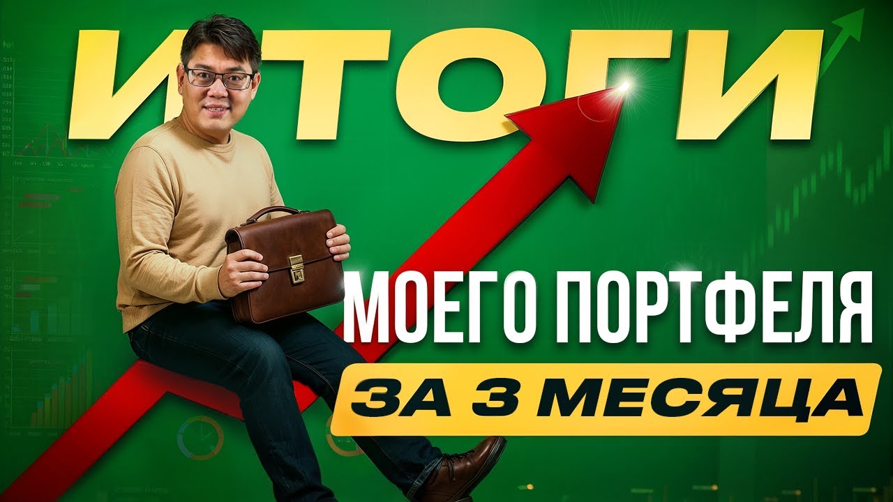 Мой портфель: лучшие и худшие акции!