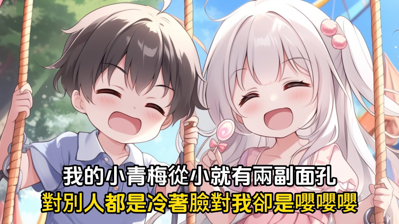從小被我欺負的小青梅竟然有兩副面孔，對別人都是不行，不要，對我卻是百依百順#戀愛 #漫畫 #二次元