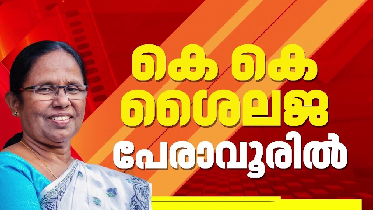 കെ കെ ശൈലജ പേരാവൂരിൽ തന്നെ മത്സരിക്കും; CPIM സംസ്ഥാന സെക്രട്ടേറിയറ്റിൻ്റെ അംഗീകാരം | K K Shailaja