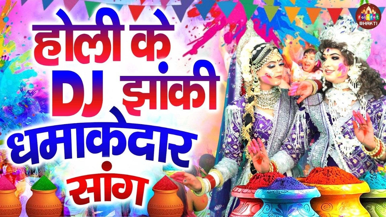 नॉनस्टॉप होली भजन 2026 | होली के सुपरहिट भजन | श्री राधा कृष्ण होली स्पेशल भजन | फागुन भजन