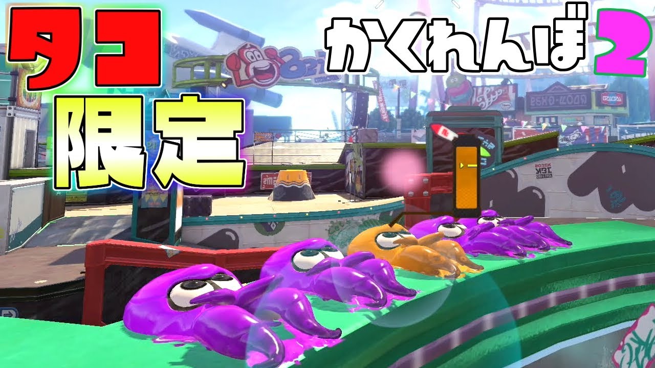 タコ限定でかくれんぼしたら奇跡が起こったwww 【スプラトゥーン2かくれんぼ】