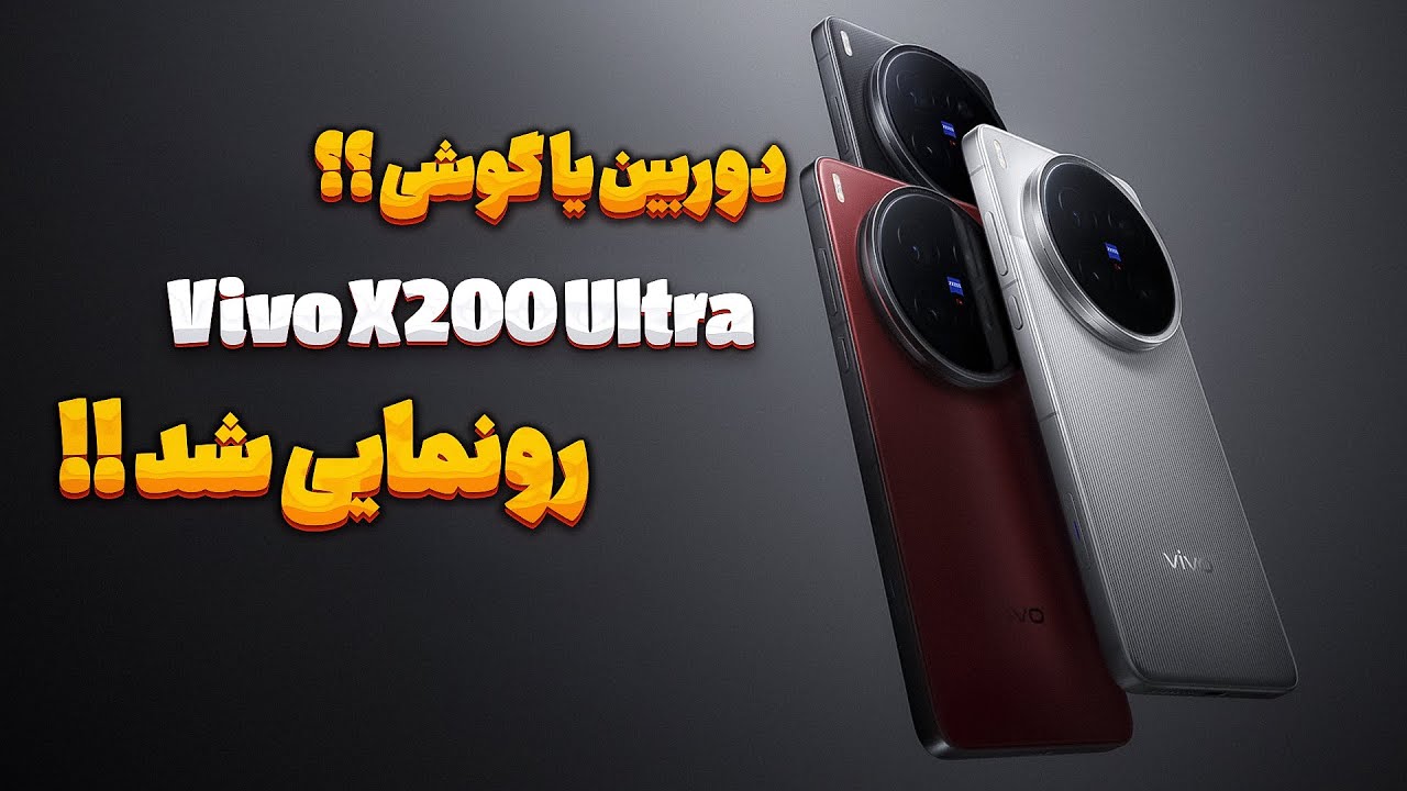 نگاه اولیه و بررسی مشخصات ویوو ایکس 200 الترا !!