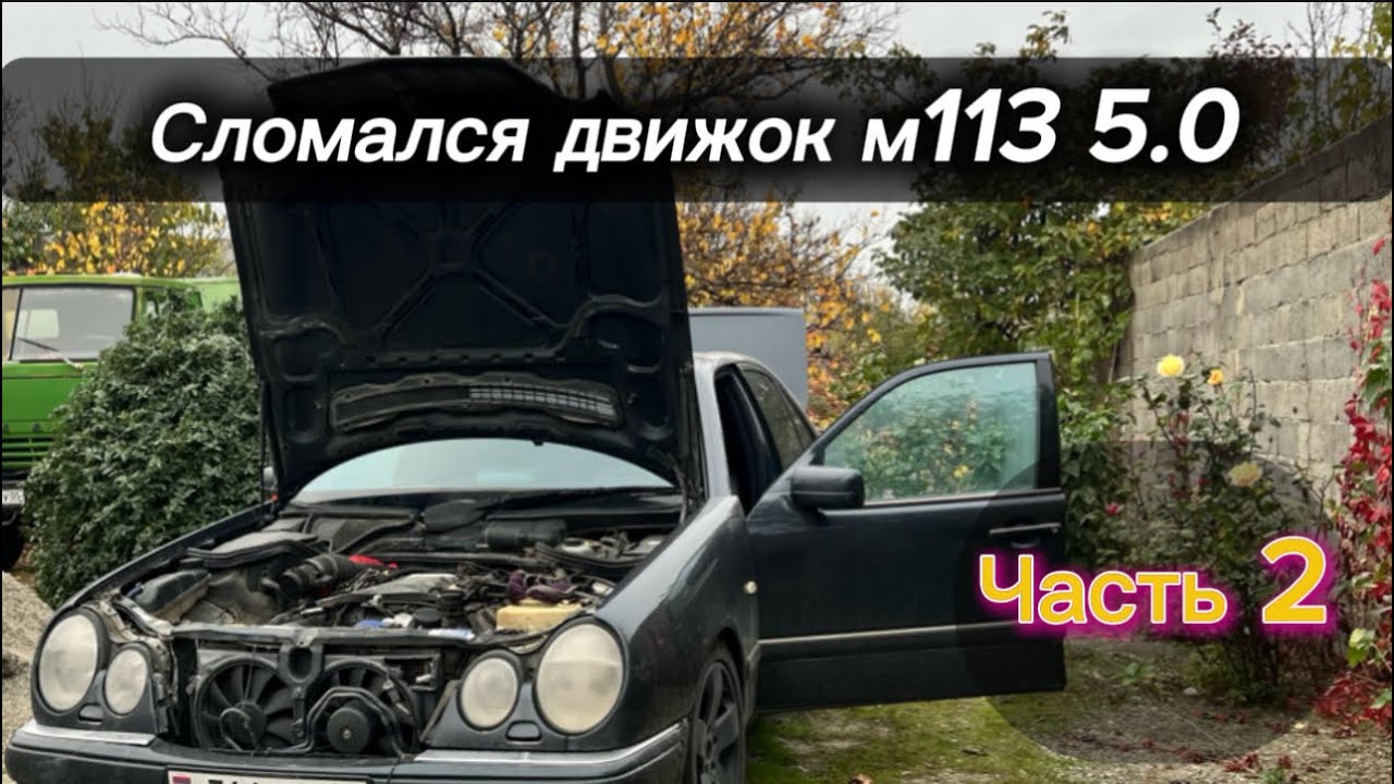 Что ж с движком ?!? Легендарный w210  выкинул сюрприз . Сделал частично эндоскопию. 