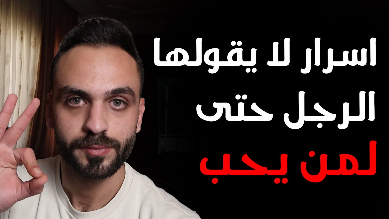 8 أسرار نفسية عن الرجل لا يقولها حتى لمن يحب !