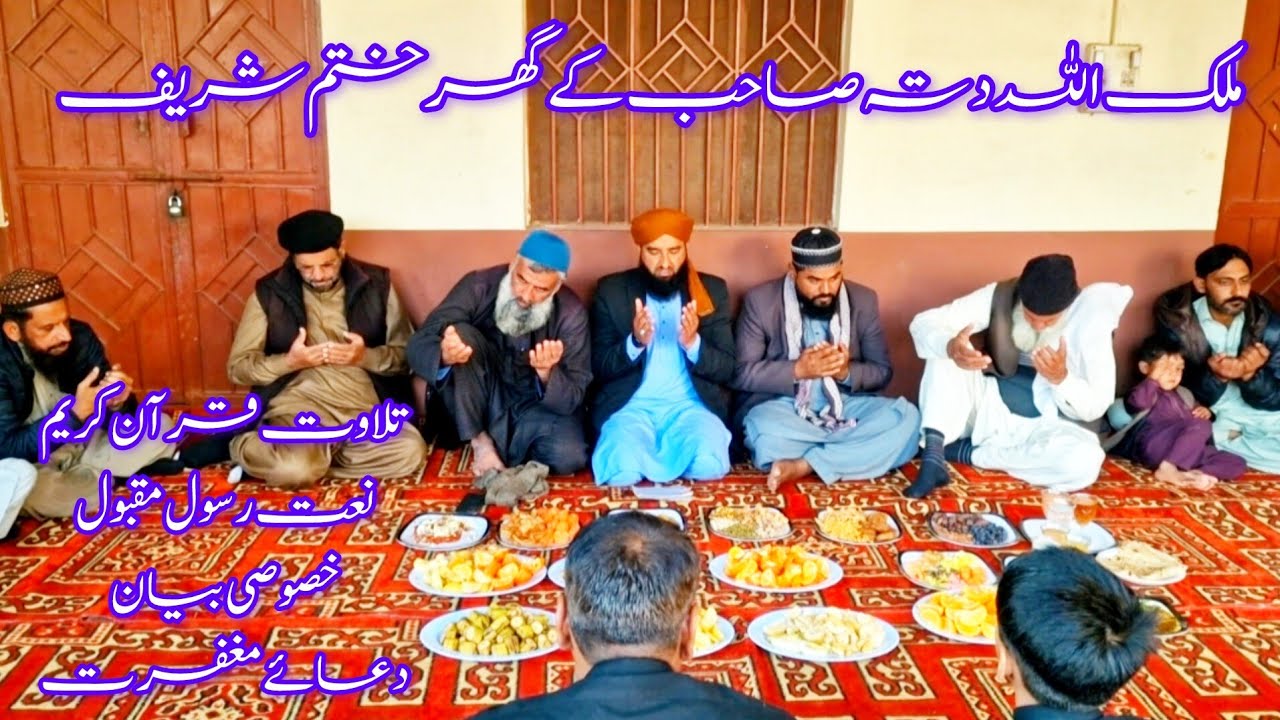 Malik Allah dita ke walid marhom ka salana khatam dua e maghfrat نعت تلاوت اور خوبصورت بیان 
