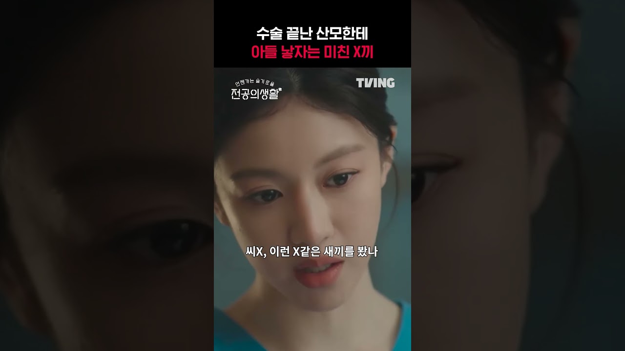 [언젠가는 슬기로울 전공의생활] 고윤정의 대신 욕해드립니다🤬ㅣ#shortsㅣTVING