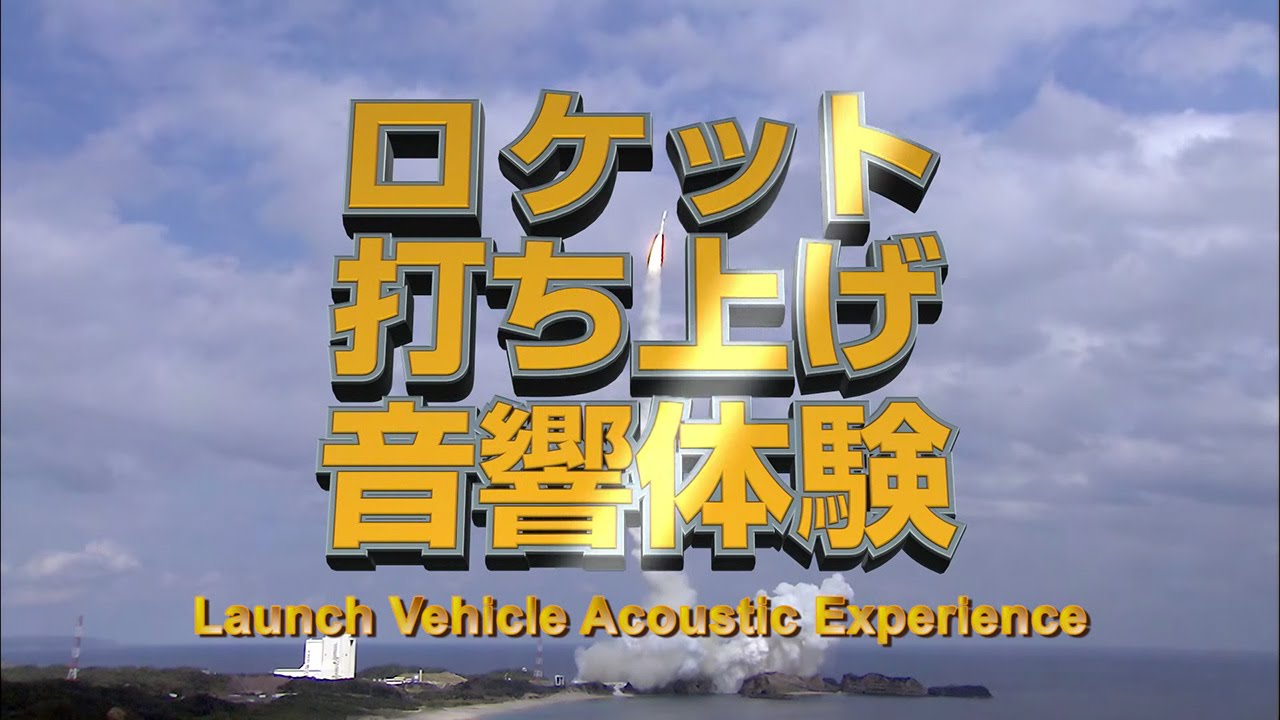 ロケット打ち上げ音響体験｜Launch Vehicle Acoustic Experience