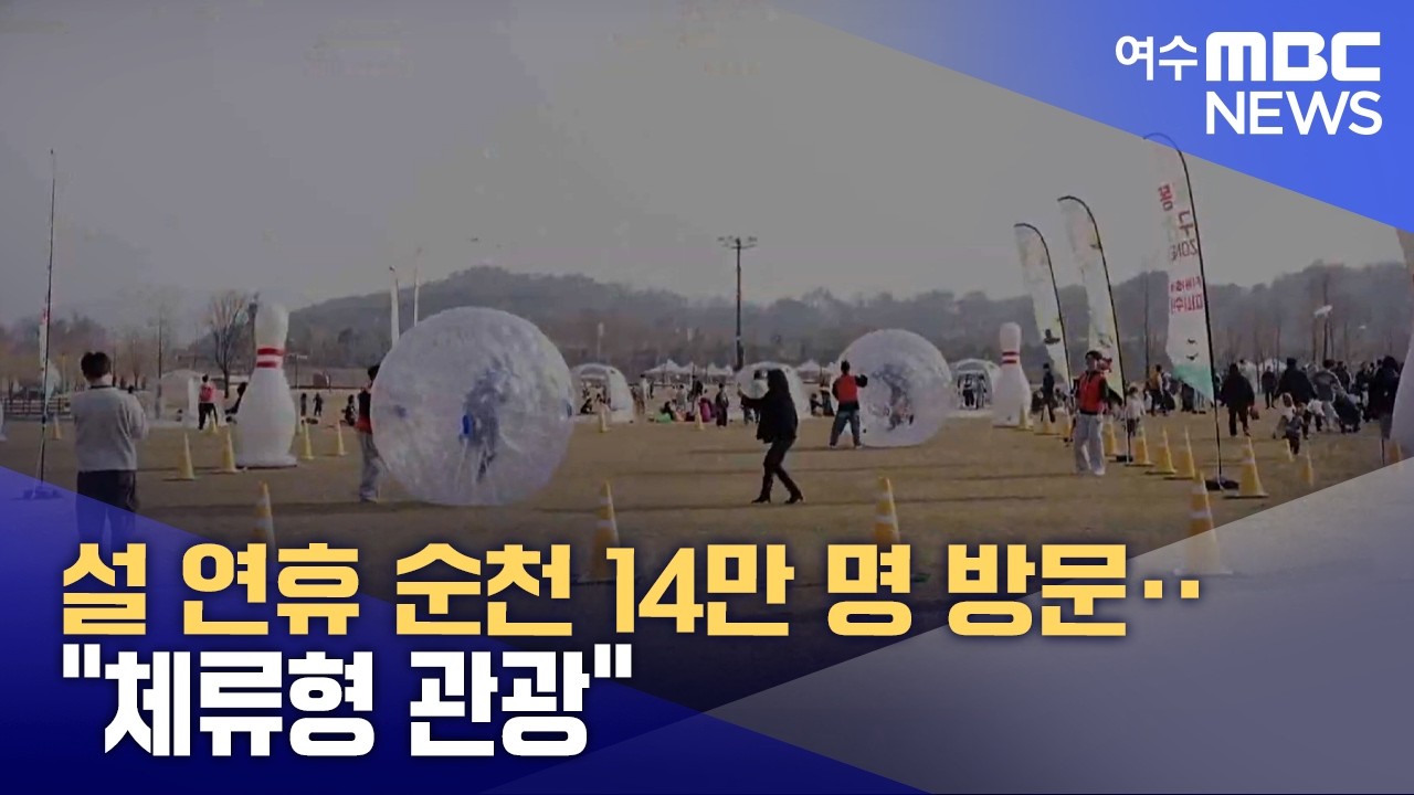 설 연휴 순천 14만 명 방문‥