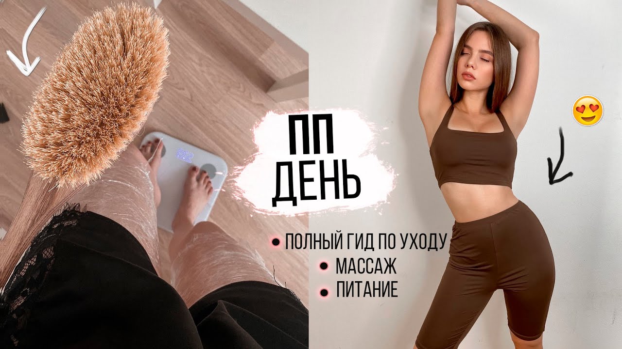 ПП ВЛОГ 🔥 1200 ккал на день 💪 Мой уход за телом ,Как делать массаж, МОЩНАЯ МОТИВАЦИЯ для похудения