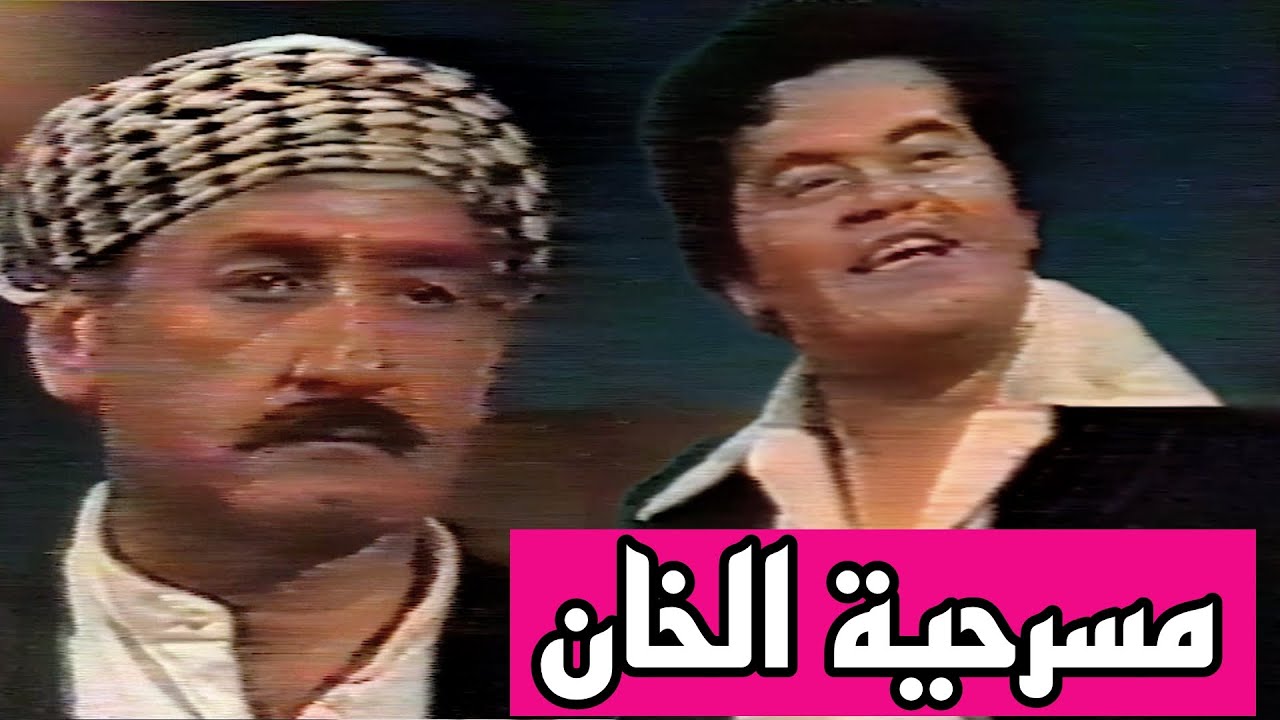 المسرحية التلفزيونية - الخان (يوسف العاني وعواطف نعيم وفاضل خليل ومقداد عبدالرضا)1978