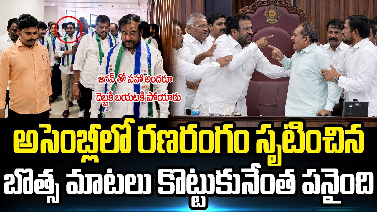 అసెంబ్లీలో రణరంగం | War Between TDP VS YSRCP | Bosta | YS Jagan | Chandrababu | TDP | @apvoicenews