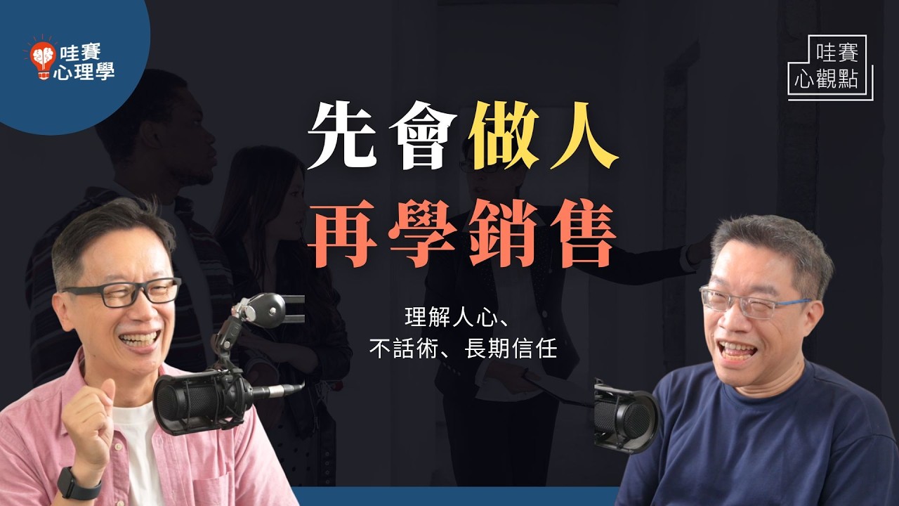 不會話術、性格內向，也能擁有業務力！理解人心，才是最強銷售。真誠做自己，信任＆人際關係自然來｜哇賽心觀點（ft.謝文憲）@lewis2fly5712 @cwgv