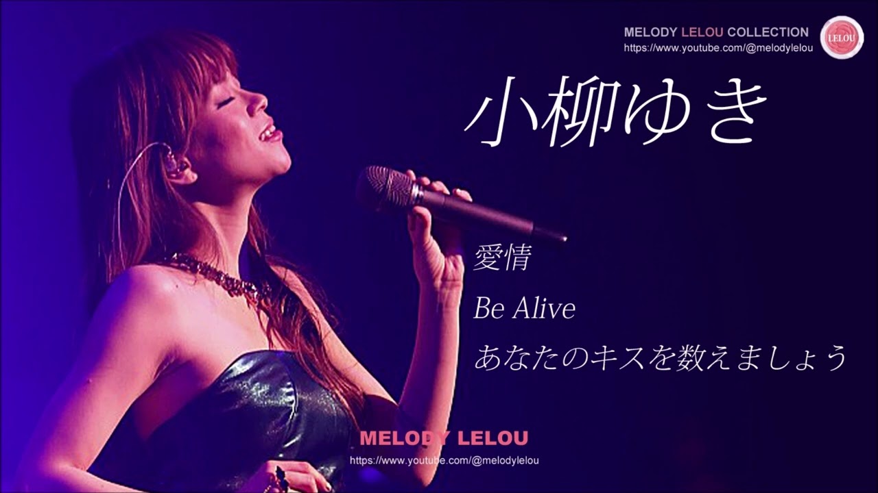 小柳ゆき - 愛情 / Be Alive / あなたのキスを数えましょう
