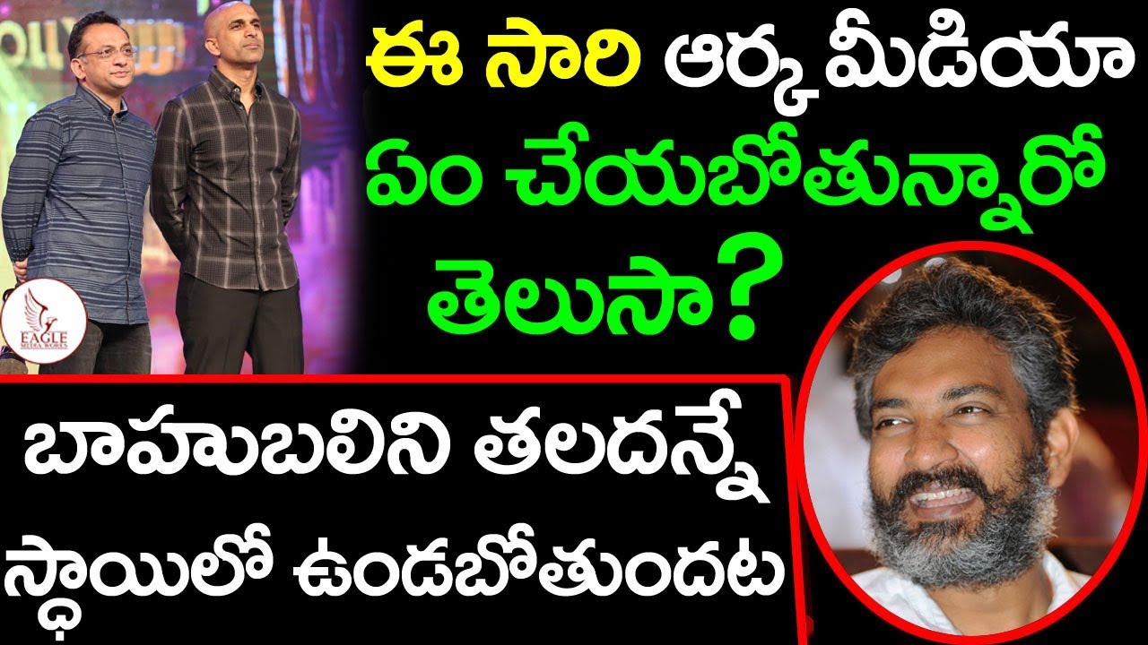 మరో సెన్సేషనల్&zwnj;లో ఆర్కా మీడియా! ఎం చేస్తున్నారో తెలుసు? | Arka Media New Project | Eagle Media Works